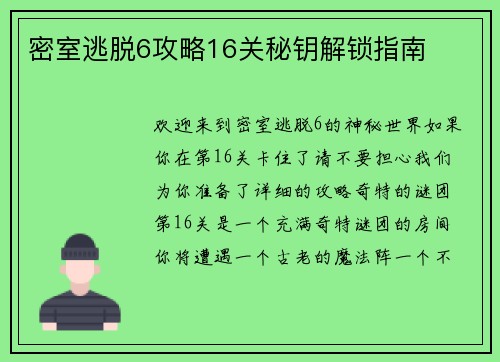 密室逃脱6攻略16关秘钥解锁指南