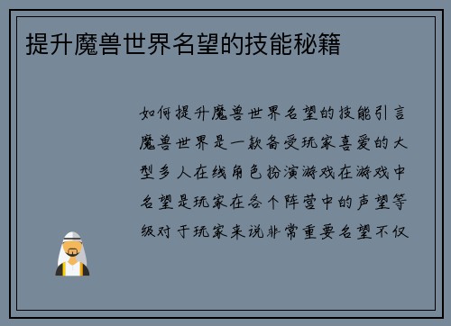 提升魔兽世界名望的技能秘籍