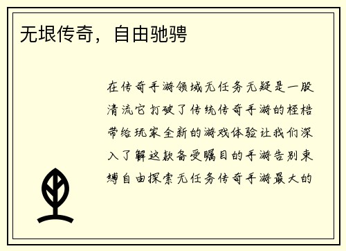 无垠传奇，自由驰骋