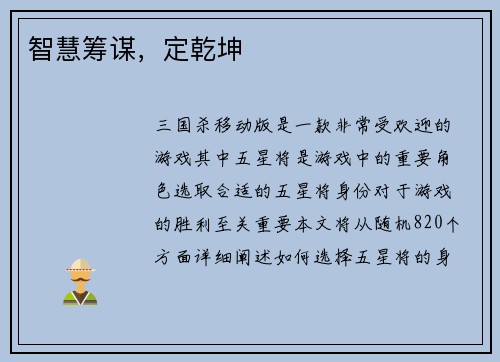 智慧筹谋，定乾坤